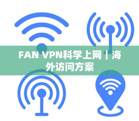 FAN VPN科学上网|海外访问方案 FAN VPN科学上网|海外访问方案