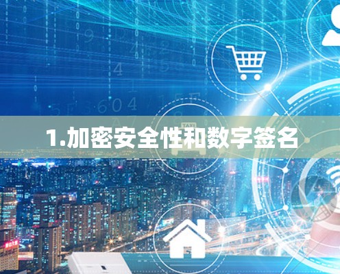 1.加密安全性和数字签名 1.加密安全性和数字签名