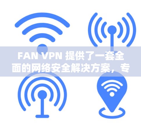FAN VPN 提供了一套全面的网络安全解决方案,专为用户设计以确保数据加密、安全连接和隐私保护。以下是对 FAN VPN 在连接体验、安全性以及速度上的详细分析 FAN VPN 提供了一套全面的网络安全解决方案,专为用户设计以确保数据加密、安全连接和隐私保护。以下是对 FAN VPN 在连接体验、安全性以及速度上的详细分析