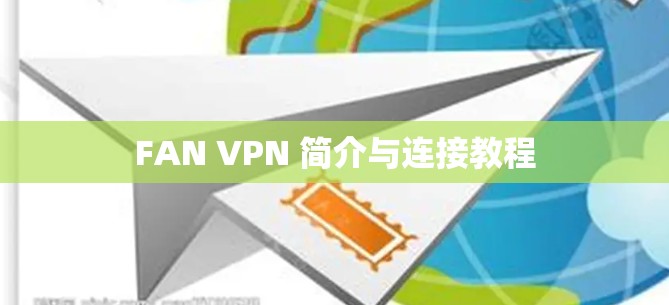 FAN VPN 简介与连接教程 FAN VPN 简介与连接教程