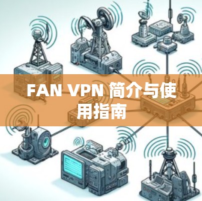 FAN VPN 简介与使用指南 FAN VPN 简介与使用指南