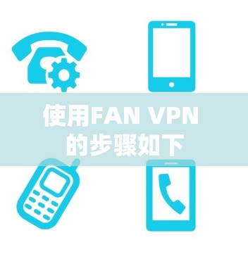 使用FAN VPN 的步骤如下