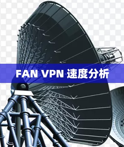 FAN VPN 速度分析 FAN VPN 速度分析