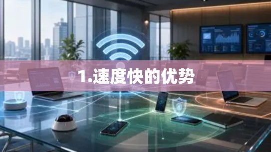 1.速度快的优势 1.速度快的优势