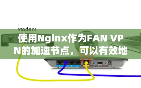 使用Nginx作为FAN VPN的加速节点,可以有效地将游戏内容从FAN服务器发送到本地服务器,从而加速游戏性能。以下是一个详细的步骤指南,帮助你实现这个目标 使用Nginx作为FAN VPN的加速节点,可以有效地将游戏内容从FAN服务器发送到本地服务器,从而加速游戏性能。以下是一个详细的步骤指南,帮助你实现这个目标
