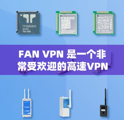 FAN VPN 是一个非常受欢迎的高速VPN服务,提供多种协议和功能,适用于多种用户需求。以下是FAN VPN 的最新版本下载信息 FAN VPN 是一个非常受欢迎的高速VPN服务,提供多种协议和功能,适用于多种用户需求。以下是FAN VPN 的最新版本下载信息