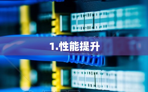 1.性能提升