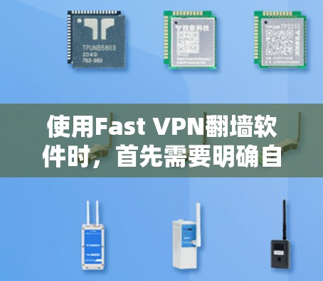 使用Fast VPN翻墙软件时,首先需要明确自己的网络环境和使用需求。以下是一个综合考虑的因素 使用Fast VPN翻墙软件时,首先需要明确自己的网络环境和使用需求。以下是一个综合考虑的因素