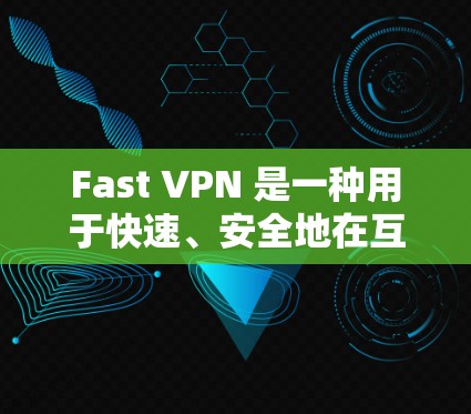 Fast VPN 是一种用于快速、安全地在互联网上访问其他网站的工具。它通过加密和速率控制将数据传输,帮助用户减少网络延迟和维护安全。以下是一些关于 Fast VPN 的信息 Fast VPN 是一种用于快速、安全地在互联网上访问其他网站的工具。它通过加密和速率控制将数据传输,帮助用户减少网络延迟和维护安全。以下是一些关于 Fast VPN 的信息