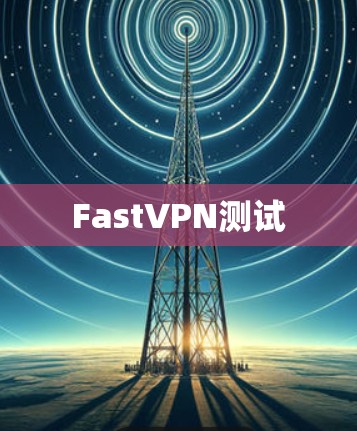 FastVPN测试 FastVPN测试