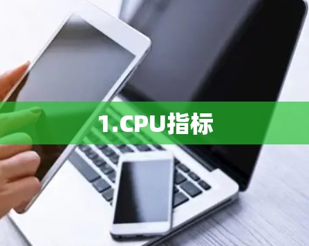 1.CPU指标 1.CPU指标