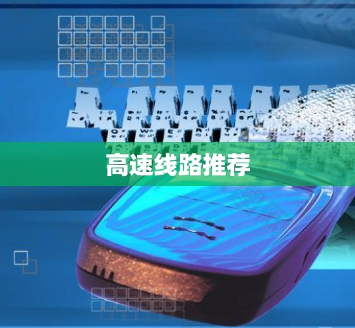 高速线路推荐 高速线路推荐