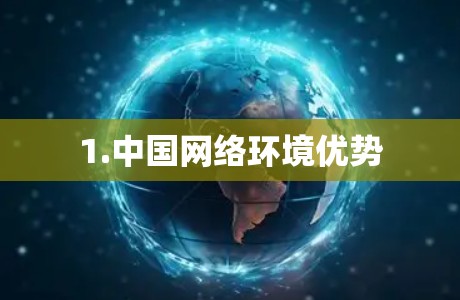 1.中国网络环境优势 1.中国网络环境优势