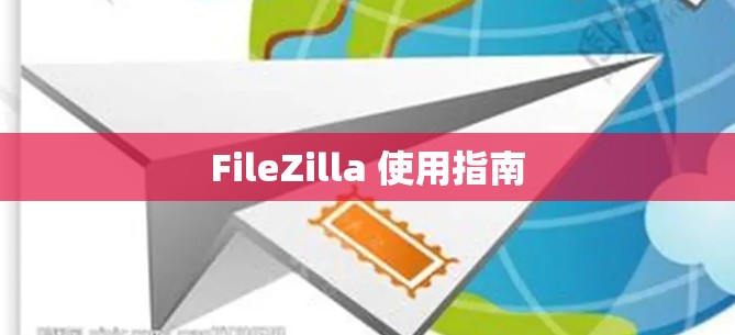 FileZilla 使用指南 FileZilla 使用指南