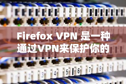 Firefox VPN 是一种通过VPN来保护你的浏览器安全的一种方式。它将你的 Firefox 网站连接加密,从而防止未经授权的访问。以下是关于 Firefox VPN 的详细介绍 Firefox VPN 是一种通过VPN来保护你的浏览器安全的一种方式。它将你的 Firefox 网站连接加密,从而防止未经授权的访问。以下是关于 Firefox VPN 的详细介绍