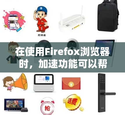 在使用Firefox浏览器时,加速功能可以帮助你提升网页加载速度。以下是通过 Firefox VPN 插件来加速的过程,以及如何逐步实施 在使用Firefox浏览器时,加速功能可以帮助你提升网页加载速度。以下是通过 Firefox VPN 插件来加速的过程,以及如何逐步实施