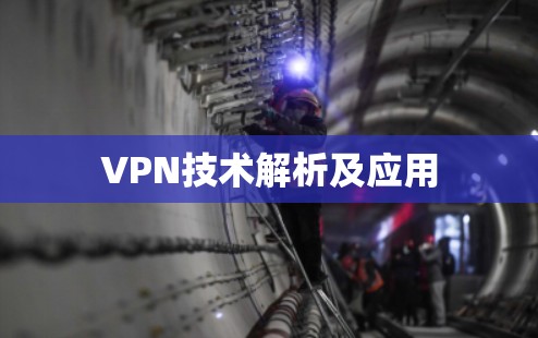 VPN技术解析及应用 VPN技术解析及应用