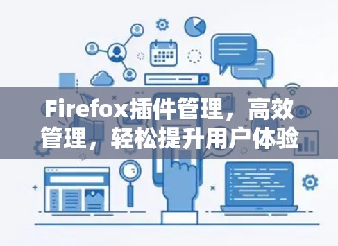 Firefox插件管理,高效管理,轻松提升用户体验 Firefox插件管理,高效管理,轻松提升用户体验