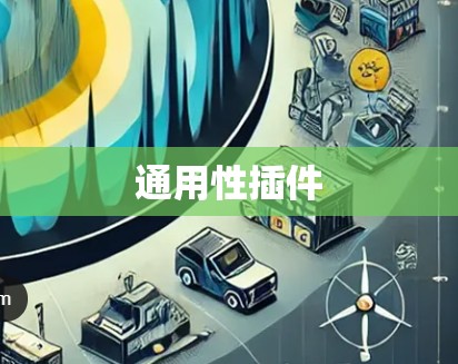 通用性插件 通用性插件