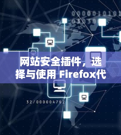 网站安全插件,选择与使用 Firefox代理插件的建议 网站安全插件,选择与使用 Firefox代理插件的建议