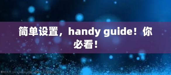 简单设置,handy guide!你必看! 简单设置,handy guide!你必看!