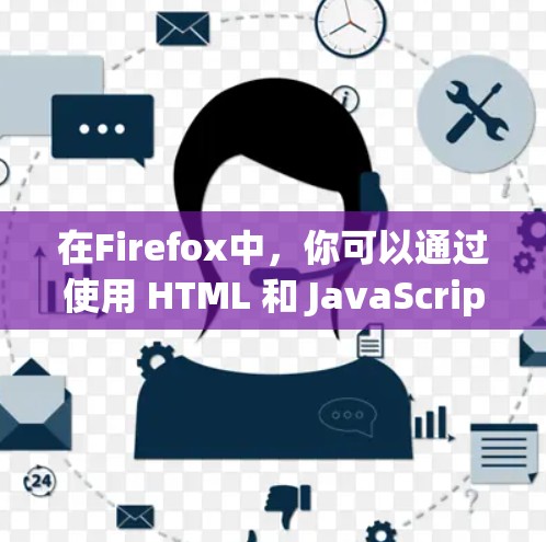在Firefox中,你可以通过使用 HTML 和 JavaScript 来实现 Firefox外网连接,即通过外部网络连接来加载网页,从而提升网页加载速度。以下是一个详细的示例代码,以及如何配置它 在Firefox中,你可以通过使用 HTML 和 JavaScript 来实现 Firefox外网连接,即通过外部网络连接来加载网页,从而提升网页加载速度。以下是一个详细的示例代码,以及如何配置它