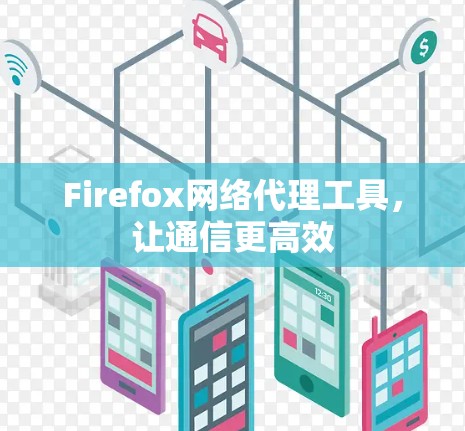 Firefox网络代理工具,让通信更高效 Firefox网络代理工具,让通信更高效