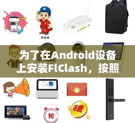 为了在Android设备上安装FlClash，按照以下步骤进行