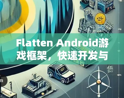 Flatten Android游戏框架,快速开发与社区驱动 Flatten Android游戏框架,快速开发与社区驱动