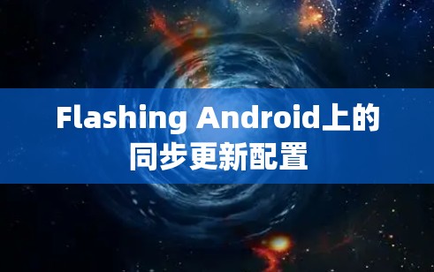 Flashing Android上的同步更新配置 Flashing Android上的同步更新配置