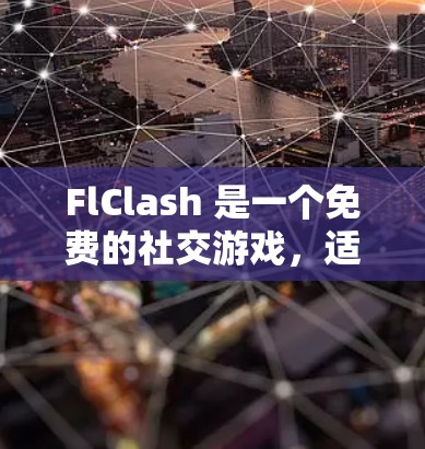 FlClash 是一个免费的社交游戏,适合喜欢社交和游戏的用户。以下是下载并使用 FlClash 的步骤 FlClash 是一个免费的社交游戏,适合喜欢社交和游戏的用户。以下是下载并使用 FlClash 的步骤