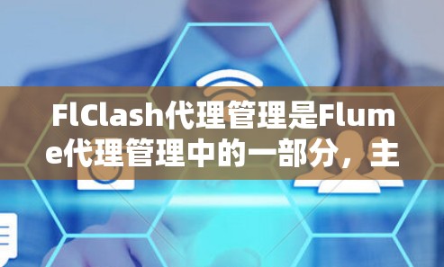 FlClash代理管理是Flume代理管理中的一部分,主要涉及代理的配置、监控、移除重复代理以及故障排除。以下是详细的步骤和方法 FlClash代理管理是Flume代理管理中的一部分,主要涉及代理的配置、监控、移除重复代理以及故障排除。以下是详细的步骤和方法
