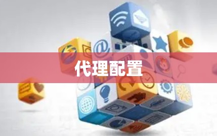 代理配置 代理配置
