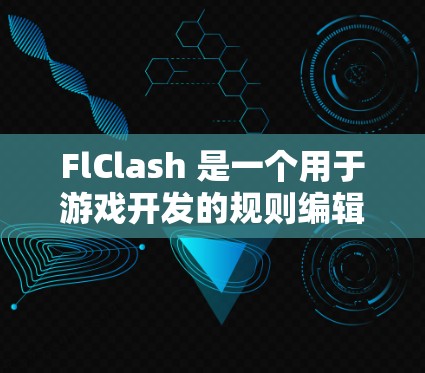 FlClash 是一个用于游戏开发的规则编辑器,允许开发者在游戏中添加、删除和修改规则。规则通常指游戏中的机制,如战斗规则、道具和技能。以下是学习 FlClash 的关键步骤 FlClash 是一个用于游戏开发的规则编辑器,允许开发者在游戏中添加、删除和修改规则。规则通常指游戏中的机制,如战斗规则、道具和技能。以下是学习 FlClash 的关键步骤
