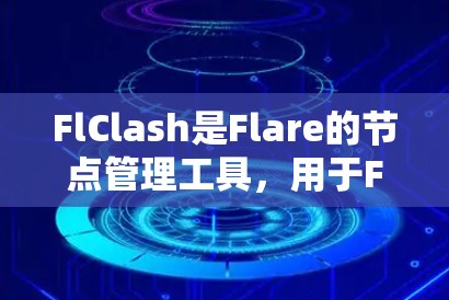 FlClash是Flare的节点管理工具,用于Flare的线程框架。它支持创建、管理、删除节点以及触发节点功能。以下是详细的步骤指南 FlClash是Flare的节点管理工具,用于Flare的线程框架。它支持创建、管理、删除节点以及触发节点功能。以下是详细的步骤指南