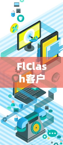FlClash客户端是一个钓鱼游戏或工具,通常用于展示钓鱼技术或模拟攻击行为。要安装FlClash客户端,可以按照以下步骤进行 FlClash客户端是一个钓鱼游戏或工具,通常用于展示钓鱼技术或模拟攻击行为。要安装FlClash客户端,可以按照以下步骤进行