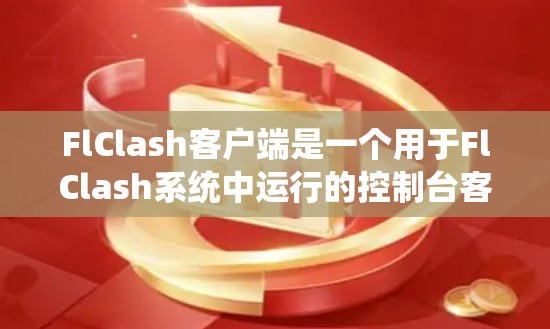 FlClash客户端是一个用于FlClash系统中运行的控制台客户端框架,支持多种设备如控制台、触摸屏、本地IP地址等。以下是详细的FlClash客户端教程 FlClash客户端是一个用于FlClash系统中运行的控制台客户端框架,支持多种设备如控制台、触摸屏、本地IP地址等。以下是详细的FlClash客户端教程