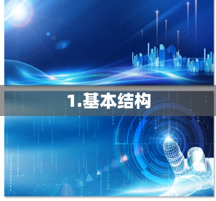 1.基本结构