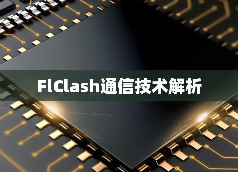 FlClash通信技术解析 FlClash通信技术解析