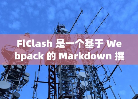 FlClash 是一个基于 Webpack 的 Markdown 撰写工具,允许用户在网页上使用 Markdown 编辑,甚至在网页上运行代码。以下是 FlClash 配置指南的详细步骤和注意事项 FlClash 是一个基于 Webpack 的 Markdown 撰写工具,允许用户在网页上使用 Markdown 编辑,甚至在网页上运行代码。以下是 FlClash 配置指南的详细步骤和注意事项