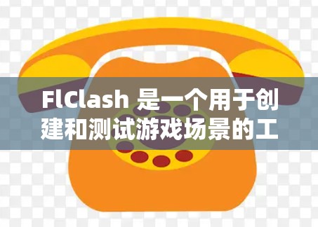FlClash 是一个用于创建和测试游戏场景的工具,特别适用于涉及碰撞检测的场景。以下是详细的使用教程 FlClash 是一个用于创建和测试游戏场景的工具,特别适用于涉及碰撞检测的场景。以下是详细的使用教程