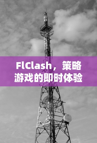 FlClash,策略游戏的即时体验 FlClash,策略游戏的即时体验