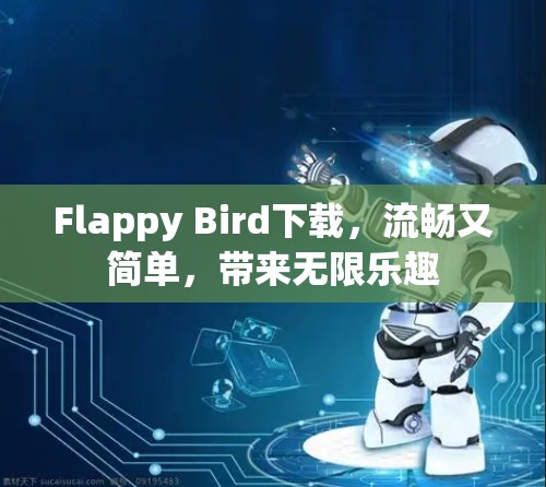 Flappy Bird下载,流畅又简单,带来无限乐趣 Flappy Bird下载,流畅又简单,带来无限乐趣