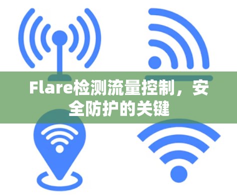 Flare检测流量控制,安全防护的关键 Flare检测流量控制,安全防护的关键