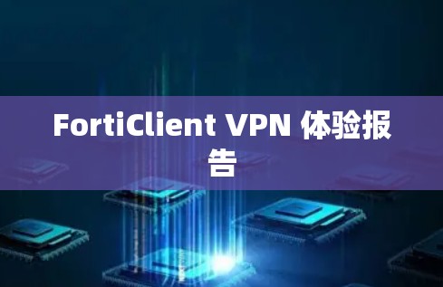 FortiClient VPN 体验报告 FortiClient VPN 体验报告