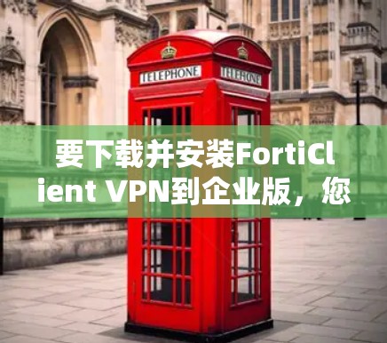 要下载并安装FortiClient VPN到企业版,您可以按照以下步骤操作。FortiClient VPN 是一款为企业级VPN服务,支持企业级安全和合规的使用 要下载并安装FortiClient VPN到企业版,您可以按照以下步骤操作。FortiClient VPN 是一款为企业级VPN服务,支持企业级安全和合规的使用