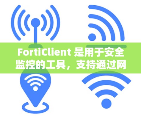 FortiClient 是用于安全监控的工具,支持通过网络防火墙或设备配置连接到它。以下是常见连接设置的步骤和方法 FortiClient 是用于安全监控的工具,支持通过网络防火墙或设备配置连接到它。以下是常见连接设置的步骤和方法