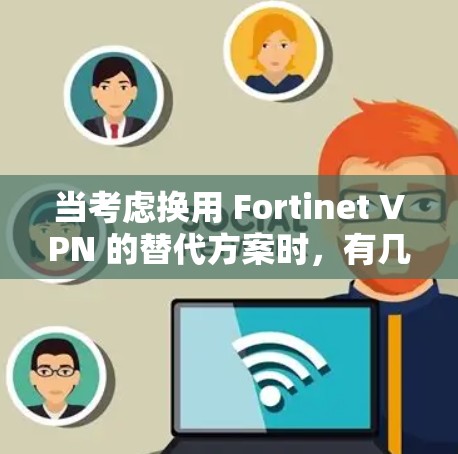 当考虑换用 Fortinet VPN 的替代方案时,有几个可靠且易于使用的 VPN 服务可以考虑,它们不仅功能强大,还提供了丰富的安全工具以保护您的数据和网络环境。以下是一些推荐的替代方案和安全工具 当考虑换用 Fortinet VPN 的替代方案时,有几个可靠且易于使用的 VPN 服务可以考虑,它们不仅功能强大,还提供了丰富的安全工具以保护您的数据和网络环境。以下是一些推荐的替代方案和安全工具