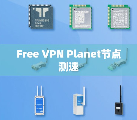 Free VPN Planet节点测速 Free VPN Planet节点测速