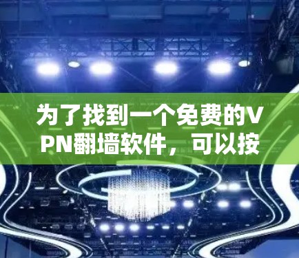 为了找到一个免费的VPN翻墙软件,可以按照以下步骤进行 为了找到一个免费的VPN翻墙软件,可以按照以下步骤进行